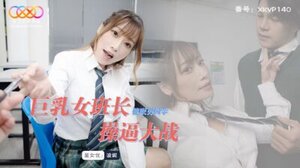 星空传媒 XKVP-140 巨乳女班长催眠男同学操逼大战