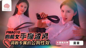 蜜桃PMA-010 心机女手撕渣男