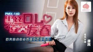蜜桃PMX-140 黑丝OL寂寞发春