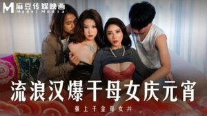 Madou Party MD0313_Vagabond fucks mother and daughter to celebrate Lantern Festival