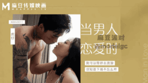 当男人恋爱时-岚湘庭