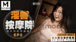 MDWP-0002 淫兽按摩院_EP2_看不见的性爱陷阱秦可欣