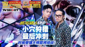 城市猎人EP2 小穴狩猎最后冲刺,时间管理大师即将揭晓