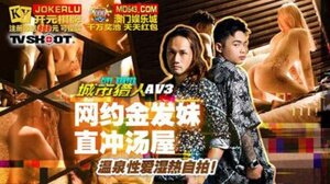 城市猎人性爱篇AV3 网约金发妹直冲汤屋,温泉性爱湿热自拍