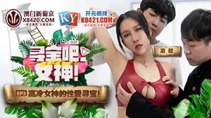 寻宝吧女神E03节目篇_高冷女神的性爱寻宝_凌薇