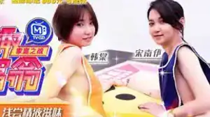 情趣大富翁EP04节目篇_口手并用浅尝精液滋味_韩棠_宋南伊