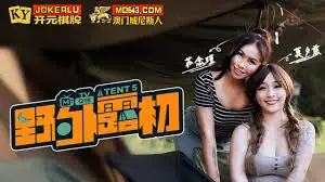 野外露初EP5纵情泄欲的野营激战_莫夕慈_苏念瑾