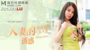 MDAG-0012 街头狩猎之人妻的诱惑,投怀送抱女人香_吴茜茜