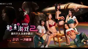 MDL-0010-3 鲍鱼游戏2 ep3：最终对决，高潮争霸战，极致快感，巅峰对决。李蓉蓉_唐雨菲_优娜