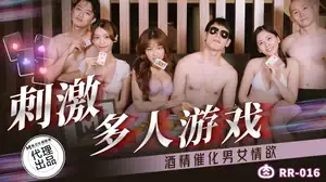 RR-016 刺激多人游戏 酒精催化男女情欲 周甯