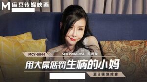 MCY-0044 夏日骚浪飨宴用大屌惩罚生病的小妈 苏语棠