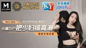 MCY-0018 泄欲不伦天堂小偷入户把少妇操高潮_夏晴子