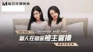 MCY-0033 泄欲不伦天堂新人在宿舍被主管操 雪千夏 宋南伊