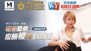 MCY-0015 淫欲城市录教导堂弟应酬被操到高潮_韩棠