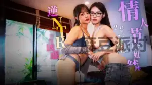 [2026 New] Valentine’s Day Catch in Bed – Yuri Sisters Bowl Reverse NTR Temptation – MD-0334