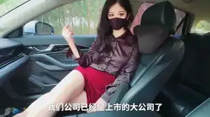 极品嫩妹-野外车震高冷女上司 萌崽儿