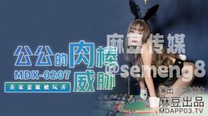 MDX-0207 公公的肉棒威胁