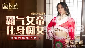 MDX-0235 霸气女帝化身痴女