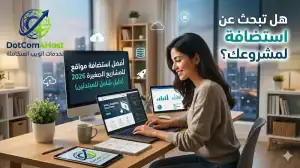 👉 أفضل استضافة مواقع للمشاريع الصغيرة