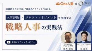 【登壇情報】One人事株式会社共催セミナー「人事評価×タレントマネジメントで実現する、戦略人事の実践法」に登壇いたします