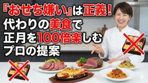 「おせち嫌い」は正義！代わりの美食で正月を100倍楽しむプロの提案