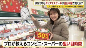 2025年もクリスマスケーキは当日半額で買える？プロが教えるコンビニ・スーパーの狙い目時間