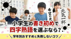 小学生の書き初めで四字熟語を選ぶなら？学年別おすすめと失敗しないコツ