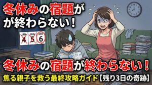 冬休みの宿題が終わらない！焦る親子を救う最終攻略ガイド【残り3日の奇跡】