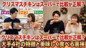 クリスマスチキンはスーパーで比較が正解？大手4社の特徴と美味しく食べる裏技