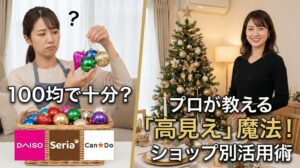 クリスマス飾りは100均で十分？プロが教える「高見え」する選び方とショップ別活用術