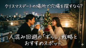 クリスマスデートの場所で穴場を探すなら？人混み回避の「ずらし」戦略とおすすめスポット