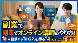 副業でオンライン講師のやり方！未経験から収入を得る4ステップとコツ