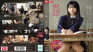 SNOS-196 หนังเอวีญี่ปุ่นซับไทย Kokoro Asano นักเรียนสาวขาวใส โคโกโระ อาซาโนะ ดูใสซื่อแต่แอบหื่นจัด คุณครูแอบชอบแอบซ่อนกล้องถ่าย เธอจับได้ไม่โกรธแต่เงี่ยนแทน ชวนครูเย็ดหีในโรงเรียนเปิดเผยด้านหื่นเต็มตัว