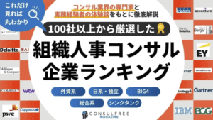 【掲載開始】企業の課題解決に役立つ情報メディア「コンサルフリーマガジン」にて、「おすすめの組織人事コンサルティング会社」として紹介されました。