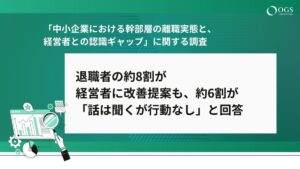 【調査結果】『中小企業における幹部層の離職実態と、経営者との認識ギャップ』に関する調査レポートを公開