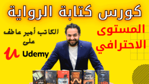 كورس كتابة الرواية ـ أمير عاطف ـ المستوى الاحترافي