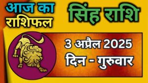दैनिक राशिफल – 3 अप्रैल 2025