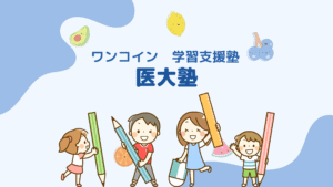 ワンコイン医大塾バナー