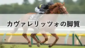 黄金の夕陽を背に、芝生の上を力強く駆け抜けるカヴァレリッツォのアイキャッチ画像。中央に「カヴァレリッツォの真髄 変幻自在の脚質が描く 王者の走法」の文字。