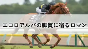 サウジアラビアRCで見せた大外一気の追い込み。エコロアルバの脚質と末脚の強さを分析したアイキャッチ画像。