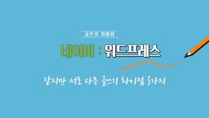 네이버 워드프레스 글쓰기