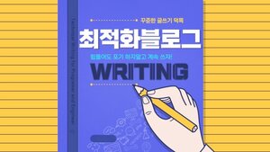 최적화 블로그
