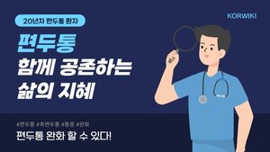 편두통 통증 완화