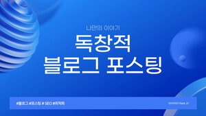 블로그 포스팅