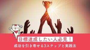 目標達成したい人必見！成功を引き寄せる3ステップと実践法