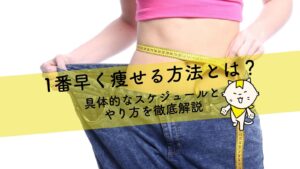 【医師監修】1番早く痩せる方法とは？具体的なスケジュールとやり方を徹底解説
