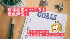 目標設定のやり方徹底解説！書き方のコツと使える例文・テンプレート