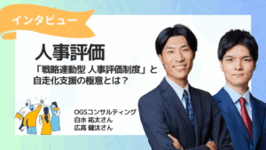 【掲載開始】人事評価コンサルティング専門メディア 「人事評価ラボ」にて、弊社の支援の特長に関するインタビュー記事が公開。
