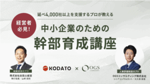 【登壇情報】古田土会計様共催セミナー「延べ4,000社以上を支援するプロが教える 中小企業のための幹部育成講座」に登壇いたしました