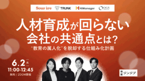 【登壇情報】共催セミナー「人材育成が回らない会社の共通点とは？“教育の属人化”を脱却する仕組み化戦略」に登壇いたしました